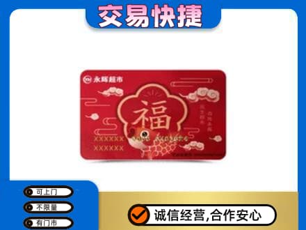 梧州岑溪市回收永辉超市卡