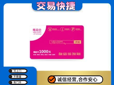 梧州岑溪市回收唯品会卡