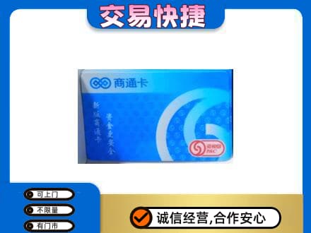 梧州岑溪市上门回收商通卡