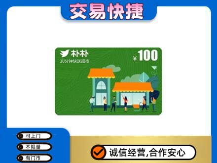 梧州岑溪市上门回收朴朴超市卡