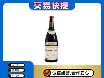 梧州岑溪市回收罗曼尼康帝红酒
