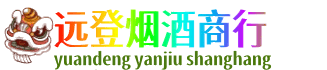 梧州岑溪市远登烟酒商行